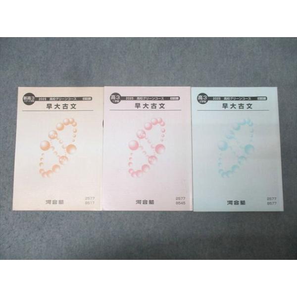 河合塾 高3 高校グリーンコース 早稲田大学 早大古文 テキスト通年セット 2025 計3冊 017S0C