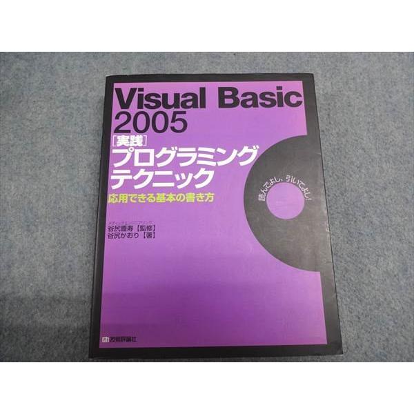 技術評論社 Visual Basic 2005 実践プログラミングテクニック：応用できる基本の書き方 谷尻かおり、谷尻豊寿 030M4B