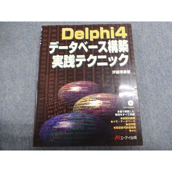 エーアイ出版 Delphi 4データベース構築実践テクニック 1999 伊藤博康 019S4B