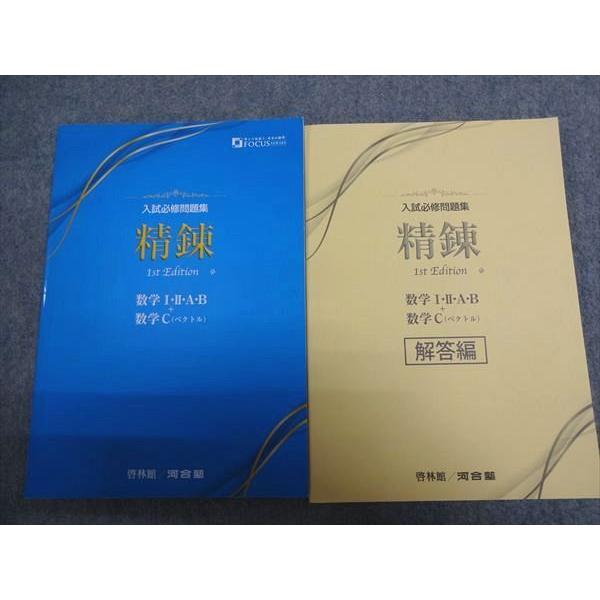 新興出版社啓林館 入試必修問題集 精錬 1st Edition 数学I・II・A・B＋数学C（ベクトル） 2023 問題/解答付計2冊 014S1B