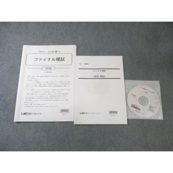 LEC 行政書士 ファイナル模試 【計2回分】 2021年合格目標 状態良品 DVD1枚付 015m4B