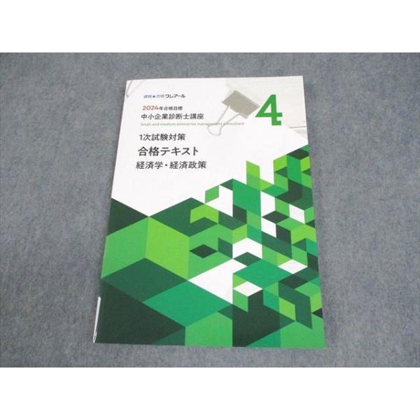 資格合格クレアール 中小企業診断士講座 1次試験対策 合格テキスト4 経済学・経済政策 2024年合格目標 011m4C