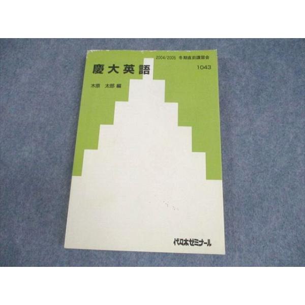 代ゼミ 慶應義塾大学 慶大英語 テキスト【絶版・希少本】 状態良い 書き込みなし 2004 冬期直前 木原太郎 018S9D