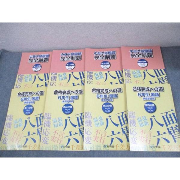 浜学園 小6 入試国語 完全制覇/合格完成への道 家庭学習用 第1−4分冊 通年セット 2021 計8冊 064L2D