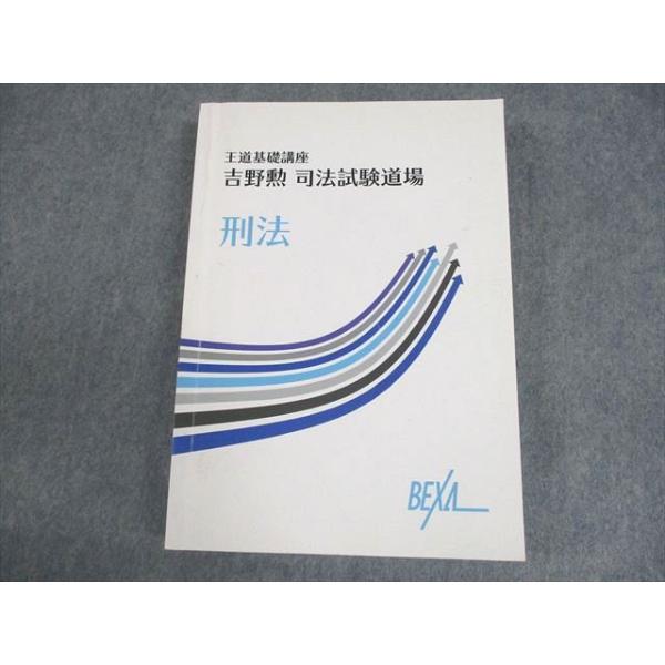 ベクサ 司法試験 王道基礎講座 吉野勲 司法試験道場 刑法 029M4C