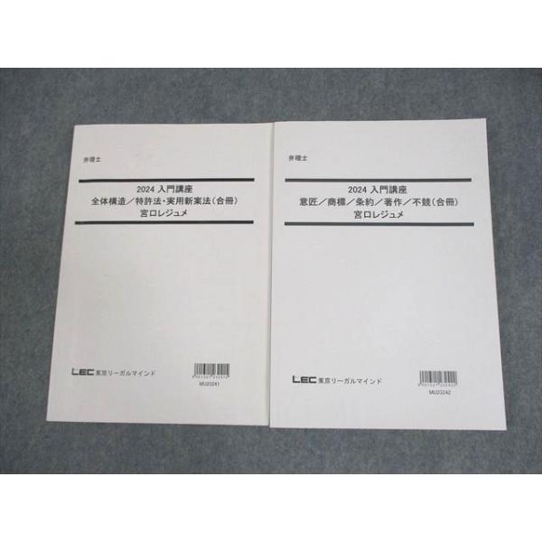 LEC東京リーガルマインド 弁理士 入門講座 宮口レジュメ 全体構造/特許法・実用新案法 等 2024年合格目標 計2冊 023s4D