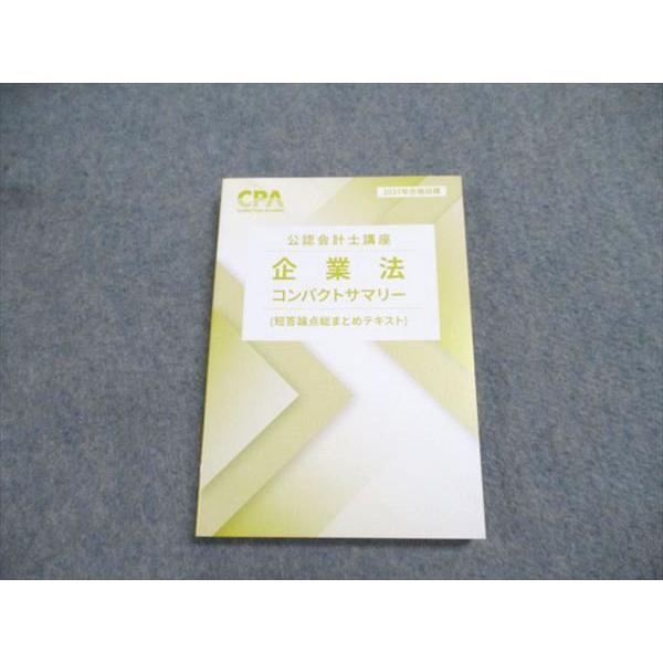 CPA会計学院 公認会計士講座 企業法 コンパクトサマリー（短答論点総