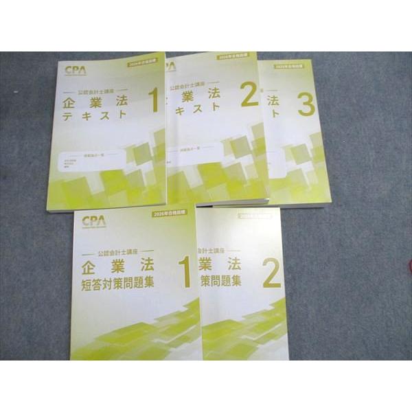 『値下済』CPA学院 公認会計士 企業法 2026年合格目標テキスト一式 CPA会計学院 2026年合格目標 公認会計士講座 企業法 テキスト1−3/短答