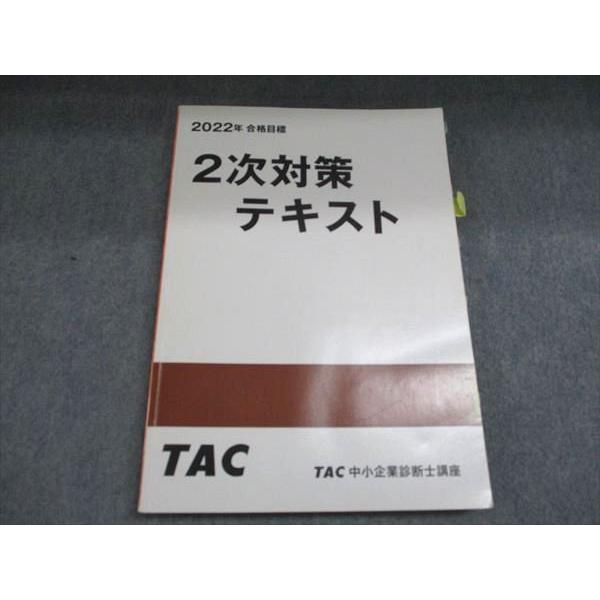 TAC 中小企業診断士講座 2次対策テキスト 2022年合格目標 020S0B