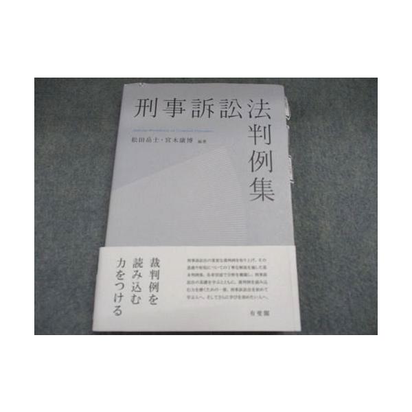 有斐閣 刑事訴訟法判例集 松田岳士/宮木康博 025S1D