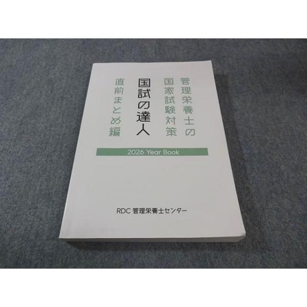 RDC管理栄養士センター 管理栄養士の国家試験対策 国試の達人 直前まとめ編 2026年合格目標 023S4D