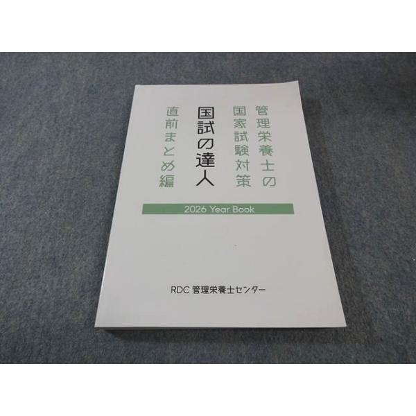 RDC管理栄養士センター 管理栄養士の国家試験対策 国試の達人 直前まとめ編 2026年合格目標 状態良品 023S4D