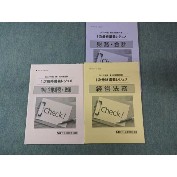 TAC 中小企業診断士講座 第1次試験対策 最終講義レジュメ 財務・会計など 2022年合格目標 全て状態良品 計3冊 014S4C