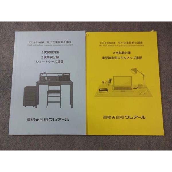 クレアール 中小企業診断士 2次試験対策 重要論点別スキルアップ演習など 2023年合格目標 計2冊 015S4C