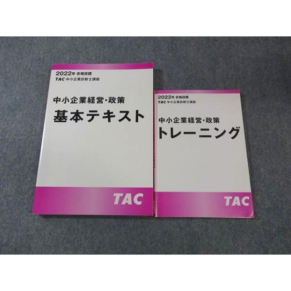 TAC 中小企業診断士講座 中小企業経営・政策 基本テキスト/トレーニング 2022年合格目標 計2冊 025S4C