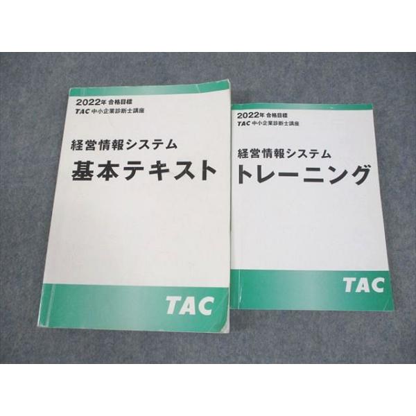 TAC 中小企業診断士講座 経営情報システム 基本テキスト/トレーニング 2022年合格目標 計2冊 029M4B
