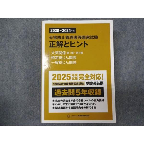 産業環境管理協会 2020−2024年度 公害防止管理者等国家試験 正解とヒント 大気関係第1種−第4種など 040M1D