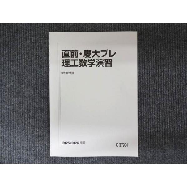 駿台 直前・慶大プレ 理工数学演習 2025/2026直前 状態良い 035M0C