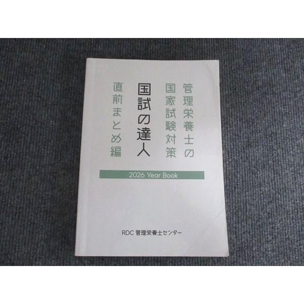 RDC管理栄養士センター 管理栄養士の国家試験対策 国試の達人 直前まとめ編 2026年合格目標 023S0B