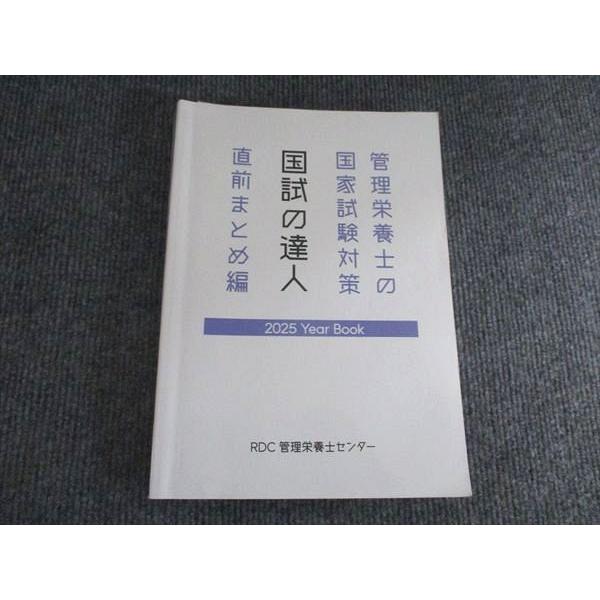 RDC管理栄養士センター 管理栄養士の国家試験対策 国試の達人 直前まとめ編 2025年合格目標 023S0B