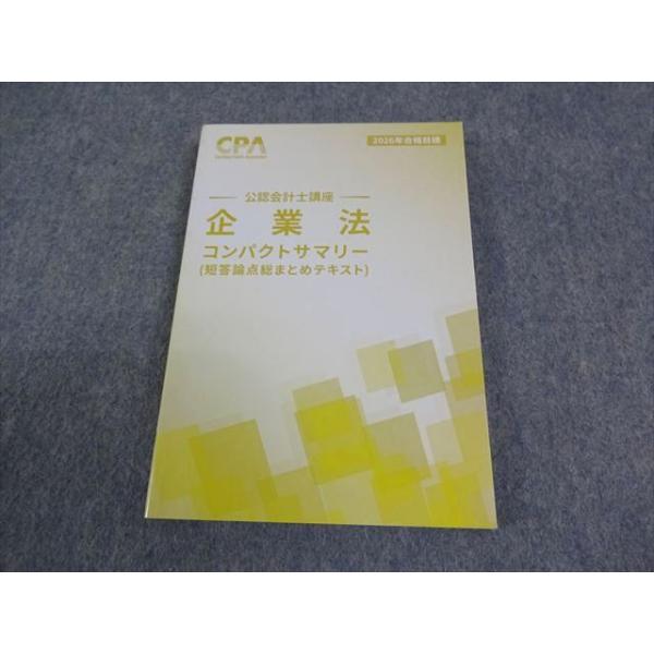 CPA会計学院 公認会計士講座 企業法 短答論点総まとめテキスト 2026年