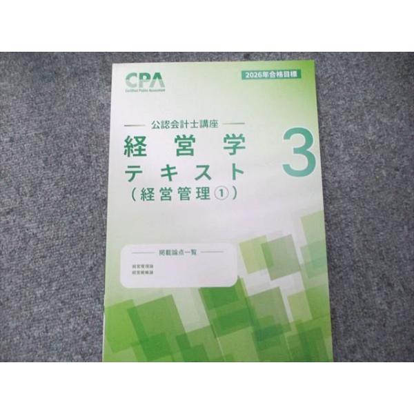 CPA会計学院 2026年合格目標 公認会計士講座 経営学 テキスト（経営