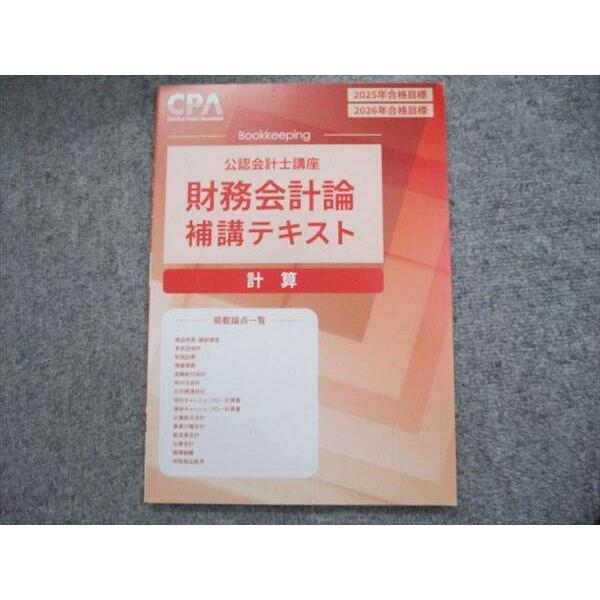 <新品・未使用> CPA公認会計士講座 （2025年/2026年 目標 CPA会計学院 2025/26年合格目標 公認会計士講座 財務会計論 補講