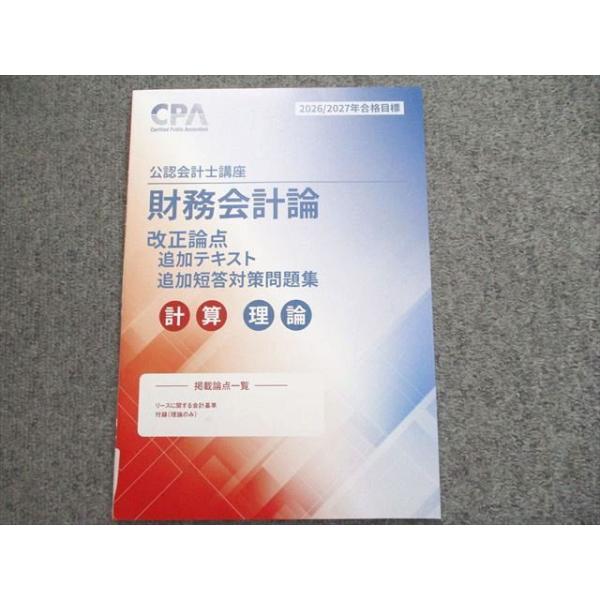 【最新】CPA 2026/2027年目標 フルセット CPA会計学院 2026/27年合格目標 財務会計論 改正論点追加テキスト/追加