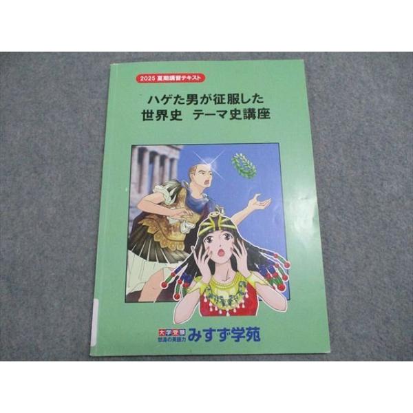 みすず学苑 ハゲた男が征服した世界史 テーマ史講座 2025 夏期講習 006s0B