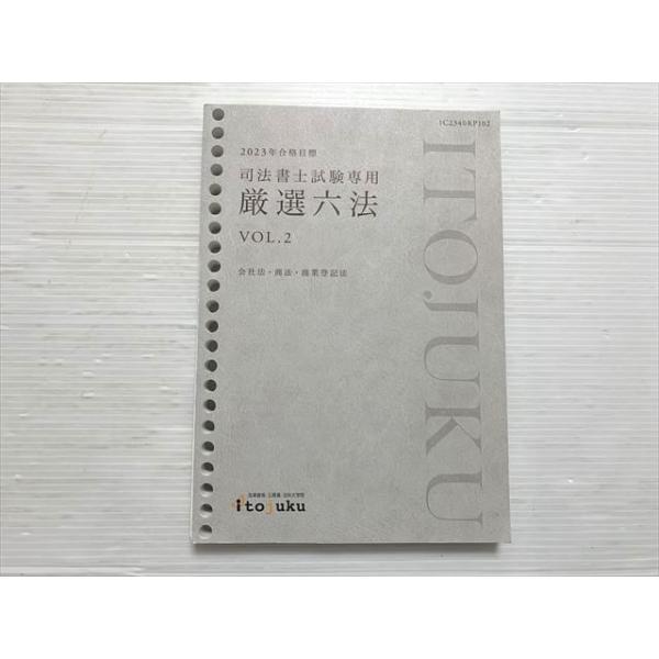 伊藤塾 司法書士試験専用 厳選六法 Vol.2 2023年合格目標 状態良い 013S1B