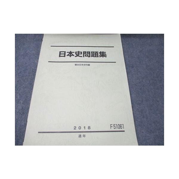 駿台 日本史問題集 駿台日本史科編 2018 状態良い 013s0B