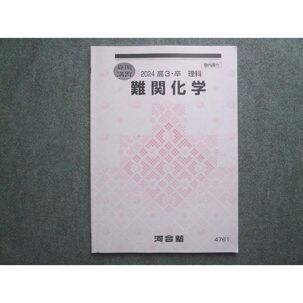 河合塾 高3 卒 理科 難関化学 2024 夏期講習 007S0B