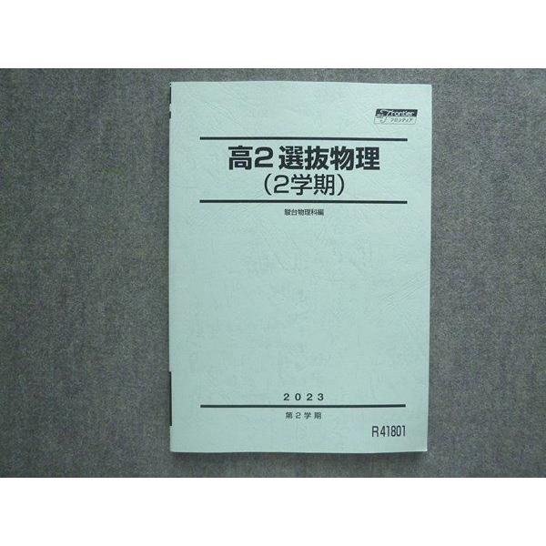 駿台 高2選抜物理(2学期) 未使用 2023 第2学期 011S0B