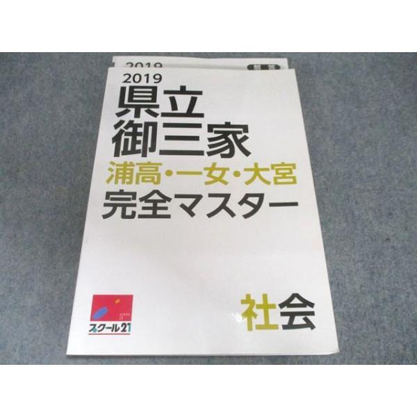 スクール21 中3 社会 県立御三家 浦高・一女・大宮 完全マスター 状態良い 2019 018s2B