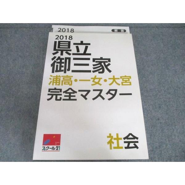 スクール21 中3 社会 県立御三家 浦高・一女・大宮 完全マスター 未使用 2018 016s2B
