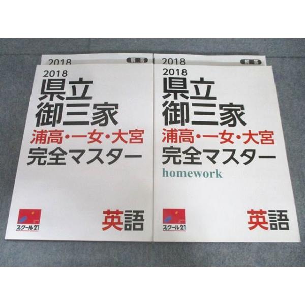 スクール21 中3 英語 県立御三家 浦高・一女・大宮 完全マスター/homework 未使用 2018 計2冊 045s2C