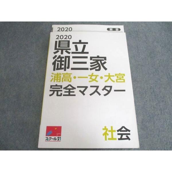 スクール21 中3 社会 県立御三家 浦高・一女・大宮 完全マスター 状態良い 2020 011s2B