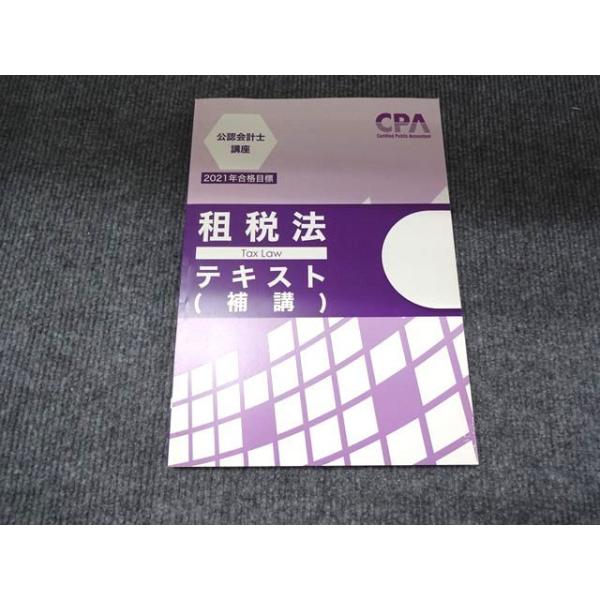 2021年合格目標　東京CPA 租税法　コントレ CPA 公認会計士講座 租税法 テキスト 補講 2021年合格目標 状態良い