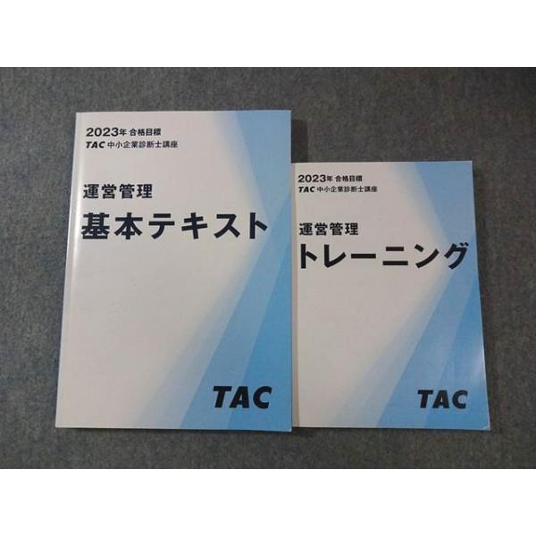TAC 中小企業診断士講座 運営管理 基本テキスト/トレーニング 2023年合格目標 すべて状態良品 計2冊 023S4C