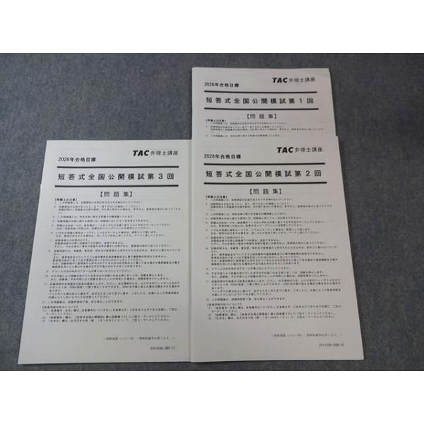 TAC 弁理士講座 短答式全国公開模試 第1−3回 【計3回分】 2026年合格目標 すべて未使用品 018S4D