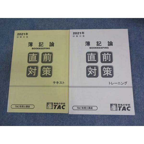 TAC 税理士講座 簿記論 直前対策テキスト/トレーニング 2021年合格目標 計2冊 022S4C