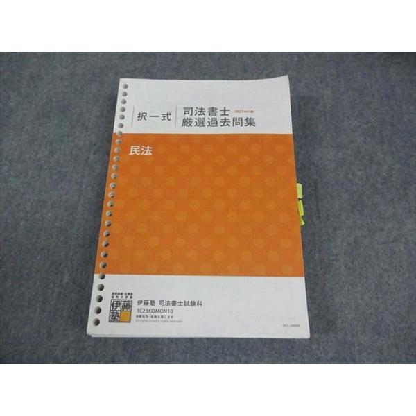 伊藤塾 司法書士 厳選過去問集 択一式 民法 2022年合格目標 035M4C