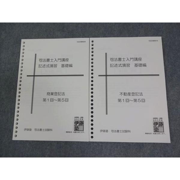 伊藤塾 司法書士入門講座 記述式演習 基礎編 商業登記法/不動産登記法 第1−5回 2022年合格目標 未使用品 計2冊 016S4C