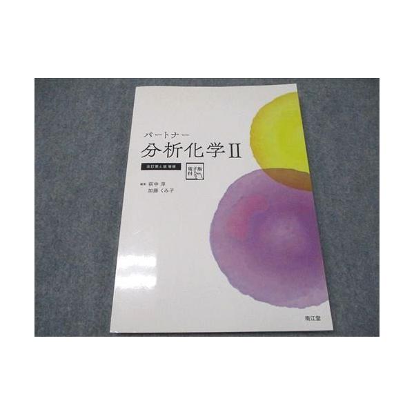 株式会社南江堂 パートナー分析化学II 改訂第4版増補 2023 015S0D