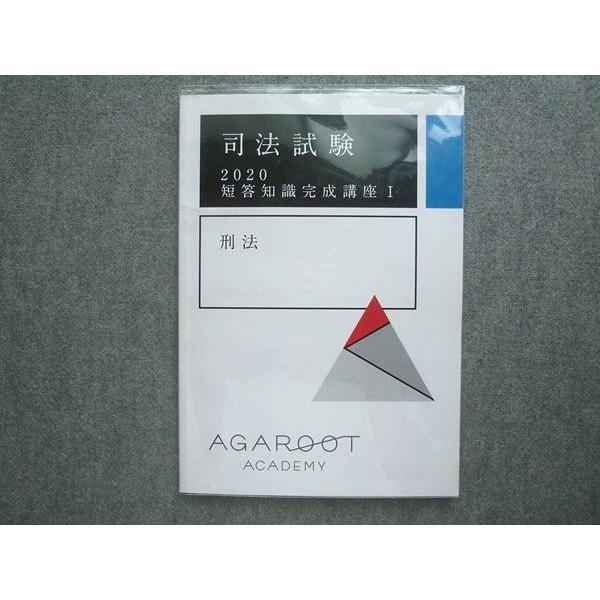 AGAROOT ACADEMY 司法試験 2020短答知識完成講座I 刑法 状態良い 010 S4B