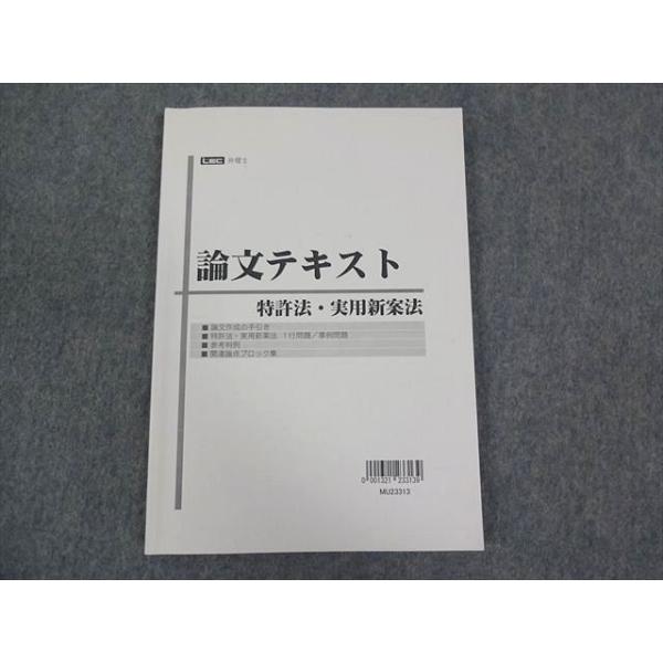 LEC東京リーガルマインド 弁理士 論文テキスト 特許法・実用新案法 2024年合格目標 012S0D