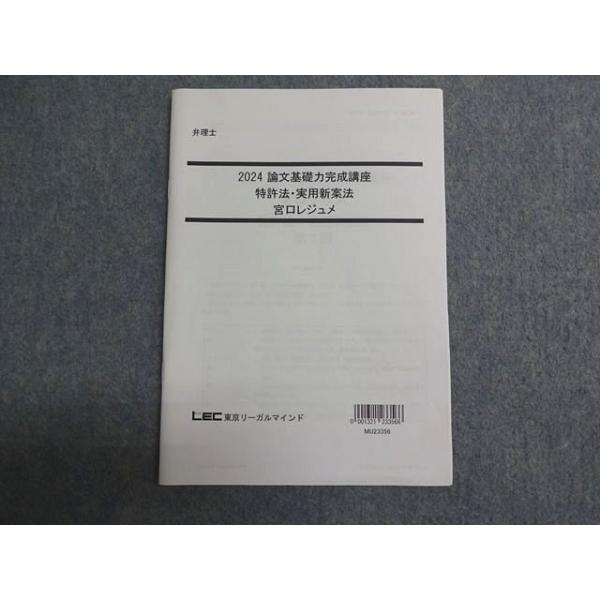LEC東京リーガルマインド 弁理士 論文基礎力完成講座 特許法・実用新案法 宮口レジュメ 2024年合格目標 003S0D