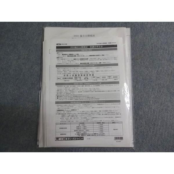 LEC東京リーガルマインド 弁理士 2024 論文公開模試 論文式筆記試験問題集 2024年合格目標 未使用 013S0D
