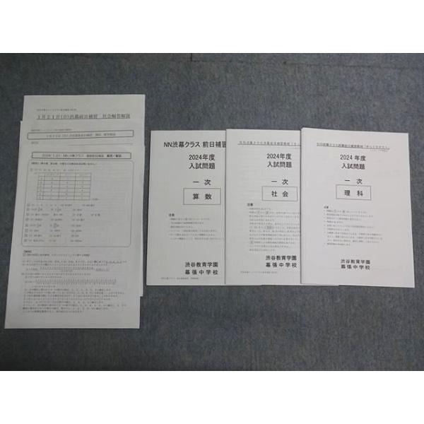 早稲田アカデミー 渋谷教育学園幕張中学校 NN渋幕クラス 前日補強教材 2024年度 入試問題 そっくりテスト 005S0D