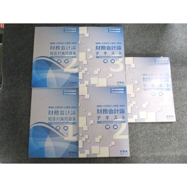 CPA会計学院 公認会計士講座 財務会計論テキスト 理論1-3/短答対策問題